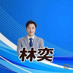 林奕